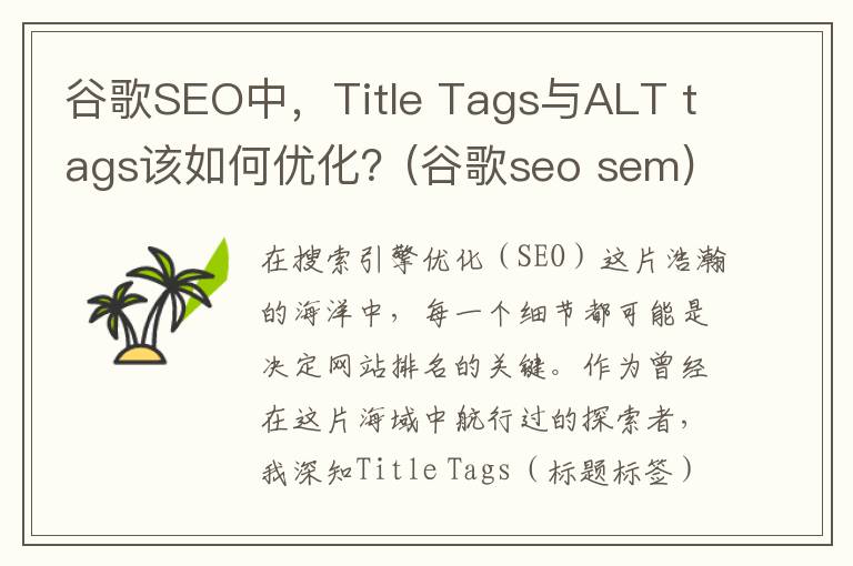 谷歌SEO中，Title Tags与ALT tags该如何优化？(谷歌seo sem)