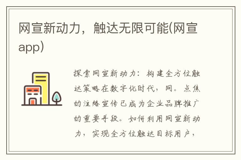 网宣新动力，触达无限可能(网宣app)