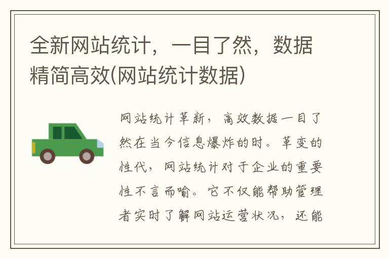 全新网站统计，一目了然，数据精简高效(网站统计数据)
