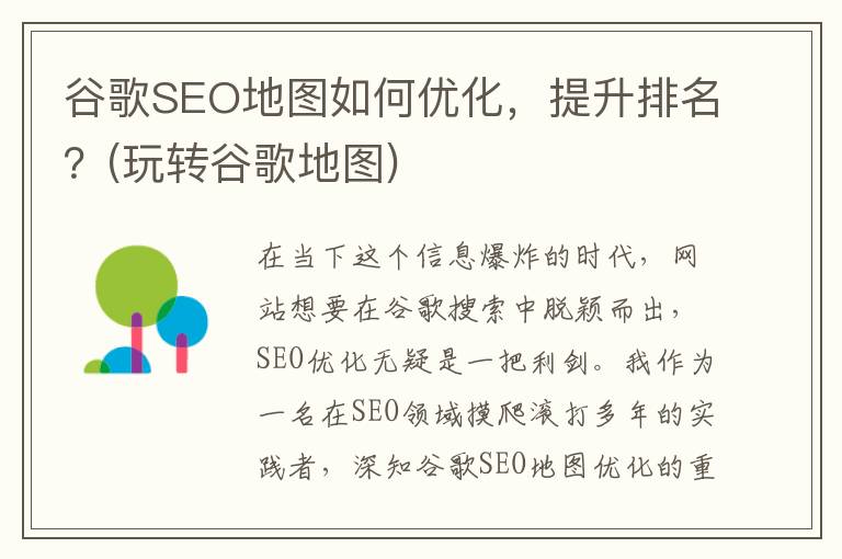 谷歌SEO地图如何优化，提升排名？(玩转谷歌地图)