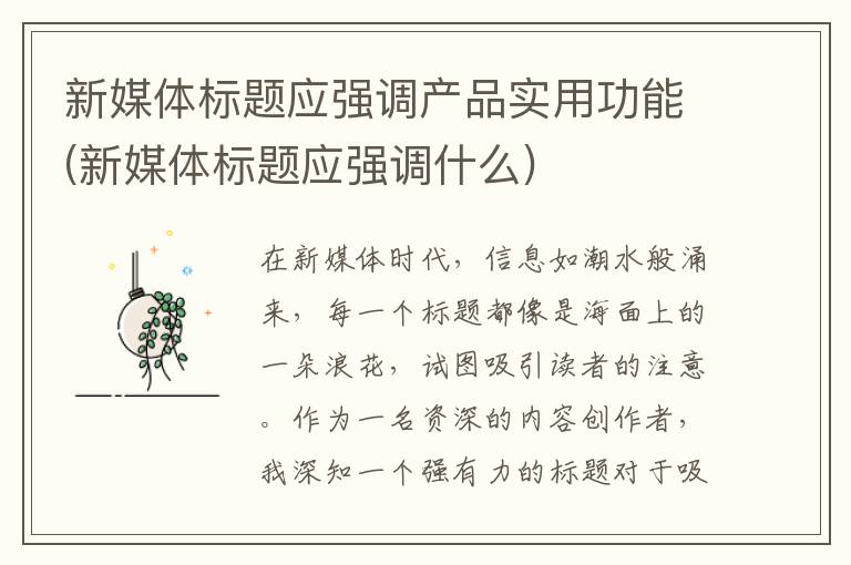 新媒体标题应强调产品实用功能(新媒体标题应强调什么)