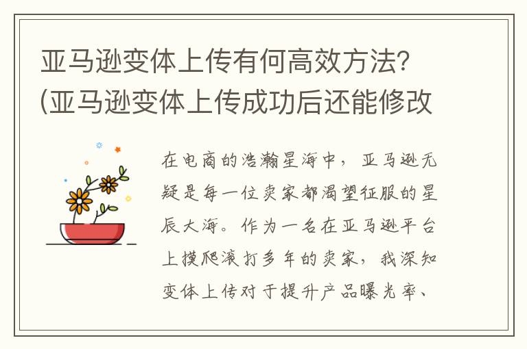 亚马逊变体上传有何高效方法？(亚马逊变体上传成功后还能修改文案吗)