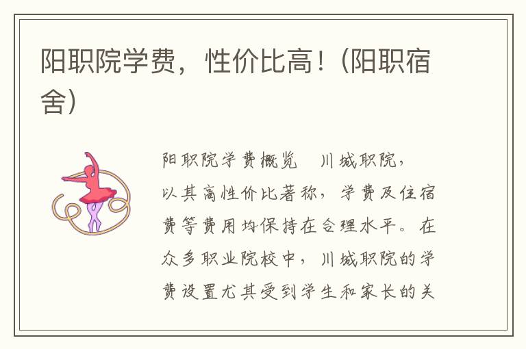 阳职院学费，性价比高！(阳职宿舍)