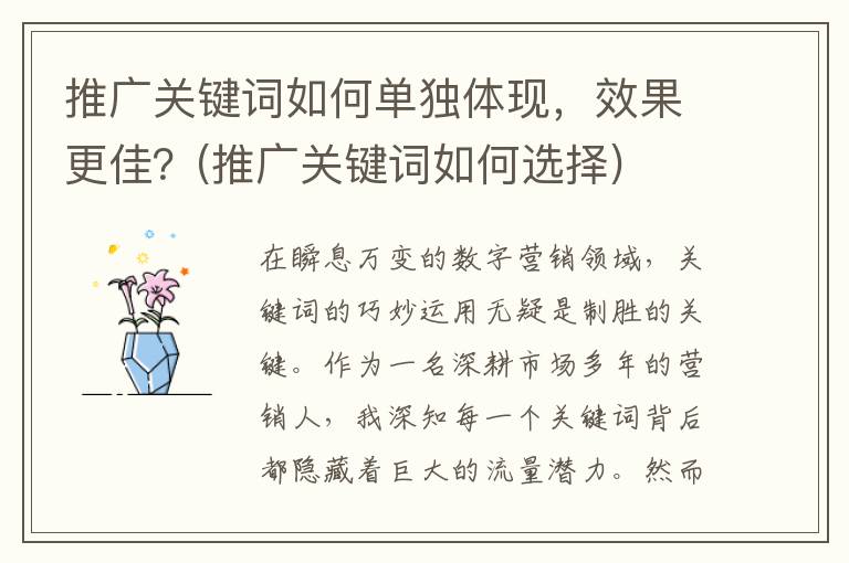 推广关键词如何单独体现，效果更佳？(推广关键词如何选择)
