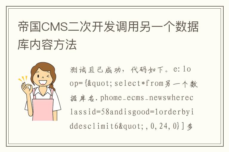 帝国CMS二次开发调用另一个数据库内容方法