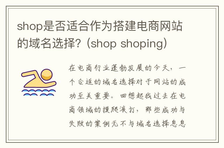 shop是否适合作为搭建电商网站的域名选择？(shop shoping)