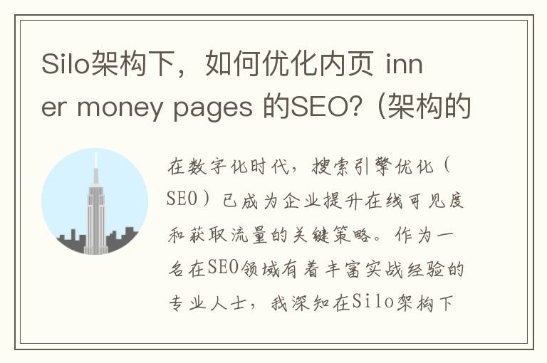 Silo架构下，如何优化内页 inner money pages 的SEO？(架构的演进)