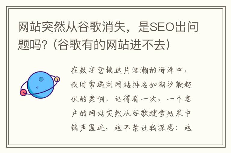 网站突然从谷歌消失，是SEO出问题吗？(谷歌有的网站进不去)