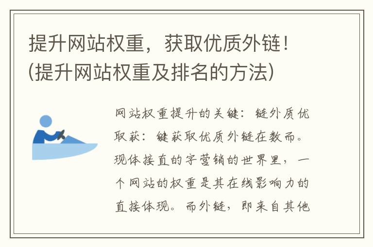 提升网站权重，获取优质外链！(提升网站权重及排名的方法)