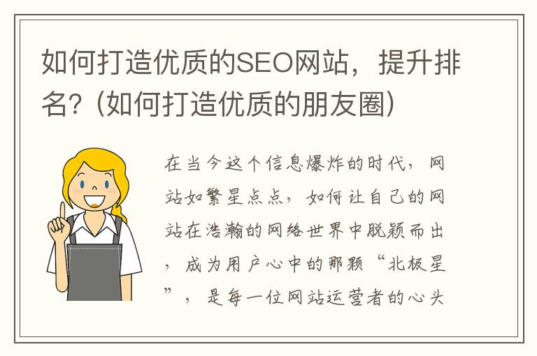 如何打造优质的SEO网站，提升排名？(如何打造优质的朋友圈)