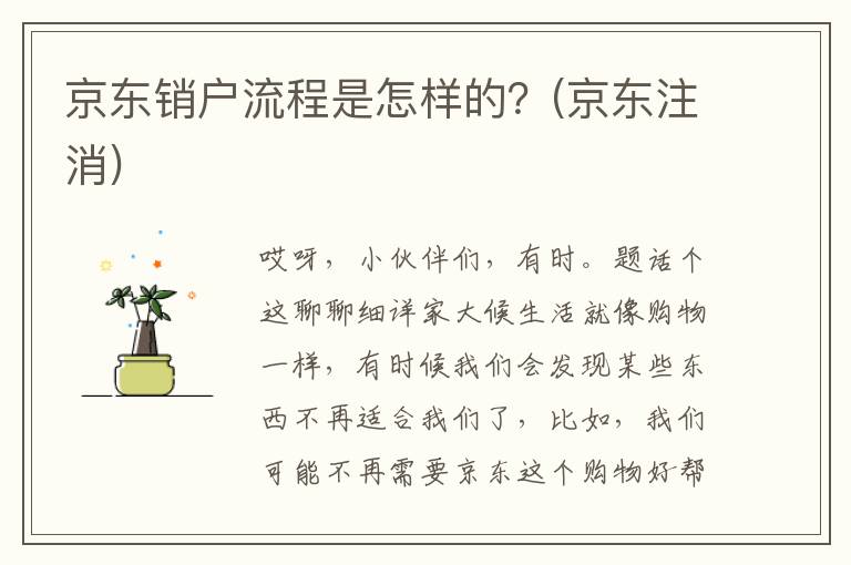 京东销户流程是怎样的？(京东注消)