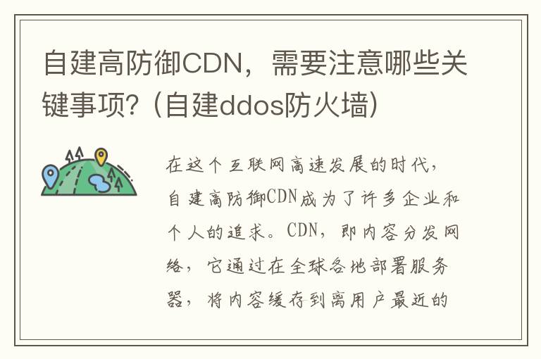 自建高防御CDN，需要注意哪些关键事项？(自建ddos防火墙)