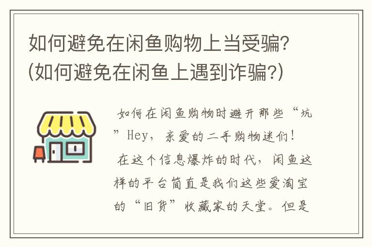 如何避免在闲鱼购物上当受骗？(如何避免在闲鱼上遇到诈骗?)