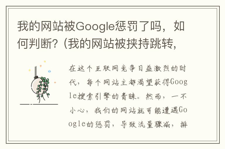 我的网站被Google惩罚了吗，如何判断？(我的网站被挟持跳转,怎么查找跳转代码并删除)