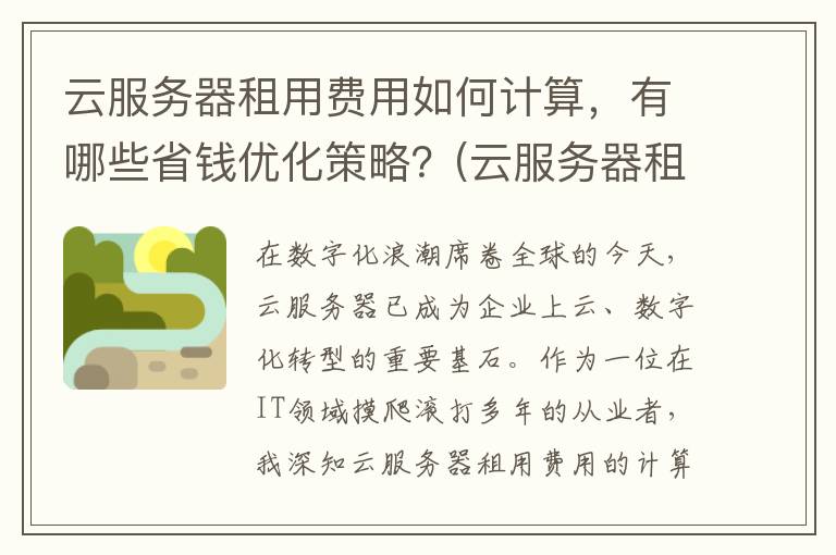 云服务器租用费用如何计算，有哪些省钱优化策略？(云服务器租用费怎么算)