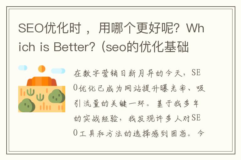 SEO优化时 ，用哪个更好呢？Which is Better？(seo的优化基础)