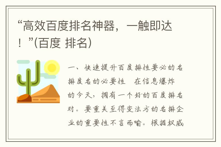 “高效百度排名神器，一触即达！”(百度 排名)