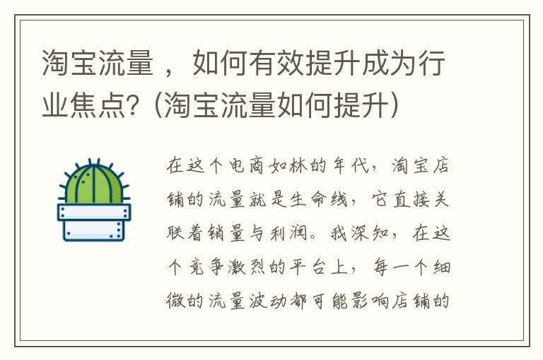 淘宝流量 ，如何有效提升成为行业焦点？(淘宝流量如何提升)