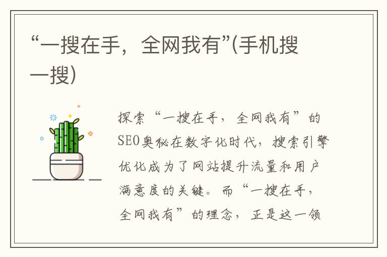 “一搜在手，全网我有”(手机搜一搜)