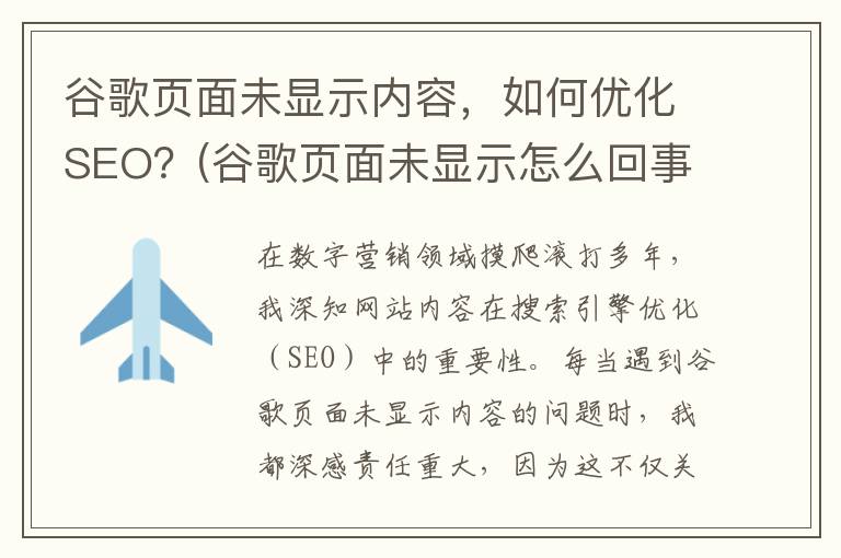 谷歌页面未显示内容，如何优化SEO？(谷歌页面未显示怎么回事)