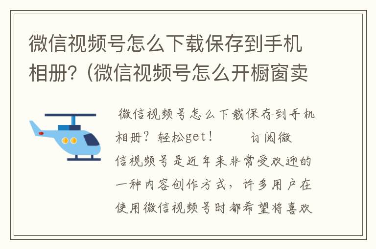 微信视频号怎么下载保存到手机相册？(微信视频号怎么开橱窗卖东西)