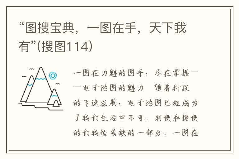 “图搜宝典，一图在手，天下我有”(搜图114)
