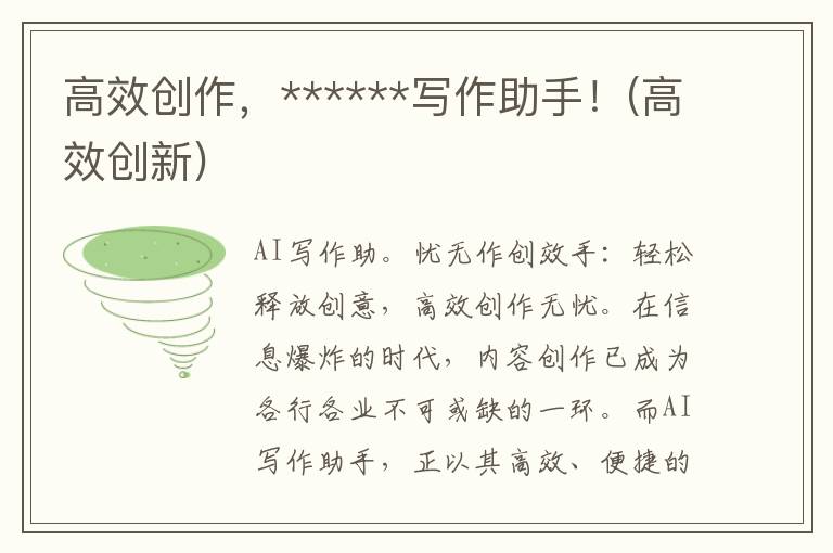 高效创作，******写作助手！(高效创新)