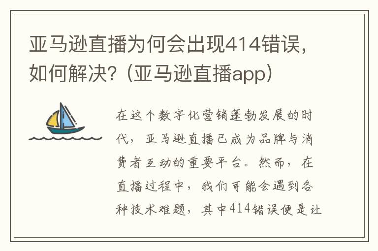 亚马逊直播为何会出现414错误，如何解决？(亚马逊直播app)