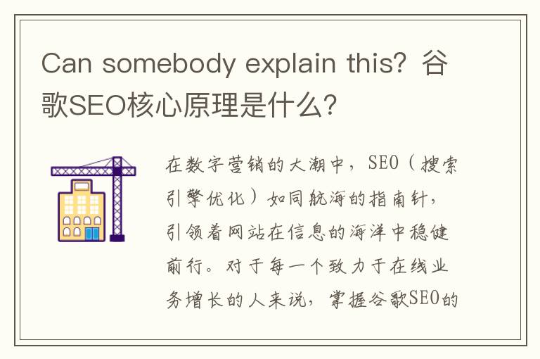 Can somebody explain this？谷歌SEO核心原理是什么？