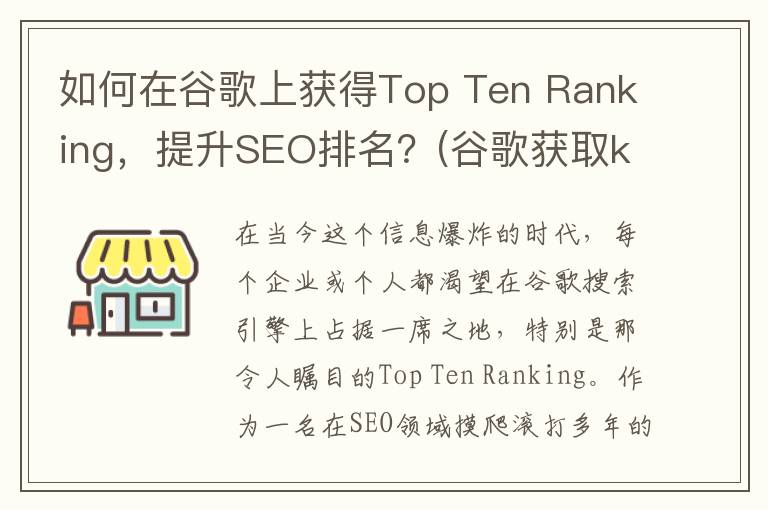 如何在谷歌上获得Top Ten Ranking，提升SEO排名？(谷歌获取key)