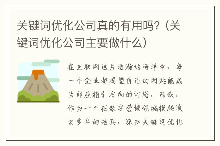 关键词优化公司真的有用吗？(关键词优化公司主要做什么)