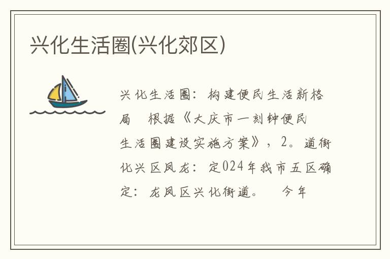 兴化生活圈(兴化郊区)