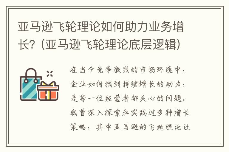 亚马逊飞轮理论如何助力业务增长？(亚马逊飞轮理论底层逻辑)