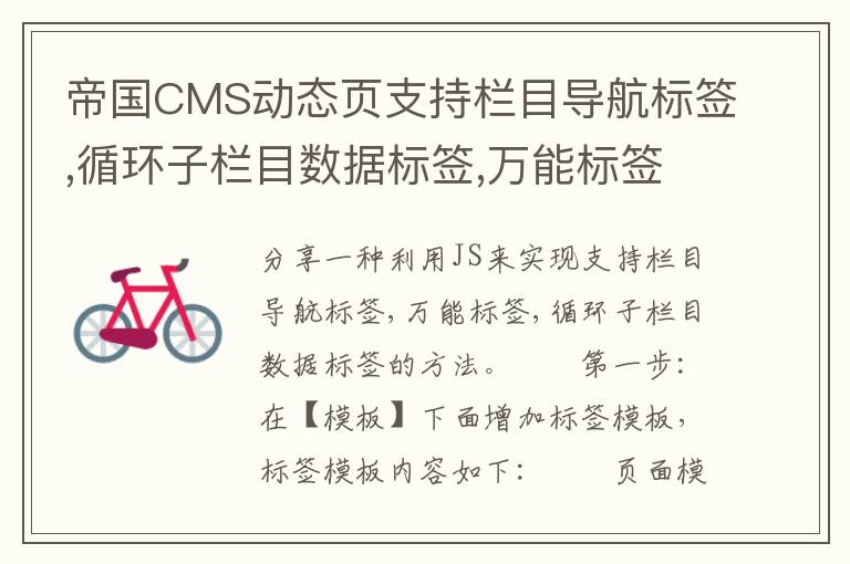 帝国CMS动态页支持栏目导航标签,循环子栏目数据标签,万能标签的调用