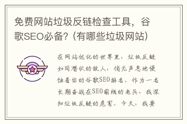 免费网站垃圾反链检查工具，谷歌SEO必备？(有哪些垃圾网站)