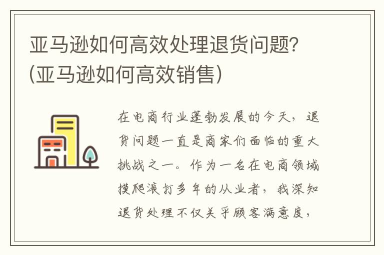 亚马逊如何高效处理退货问题？(亚马逊如何高效销售)
