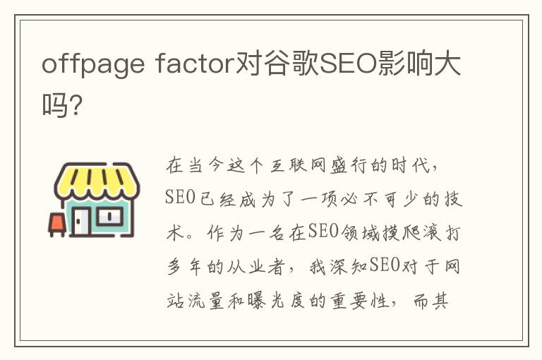 offpage factor对谷歌SEO影响大吗？