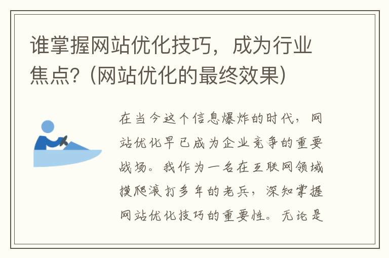 谁掌握网站优化技巧，成为行业焦点？(网站优化的最终效果)