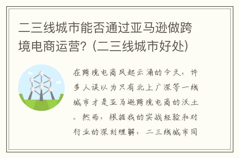 二三线城市能否通过亚马逊做跨境电商运营？(二三线城市好处)