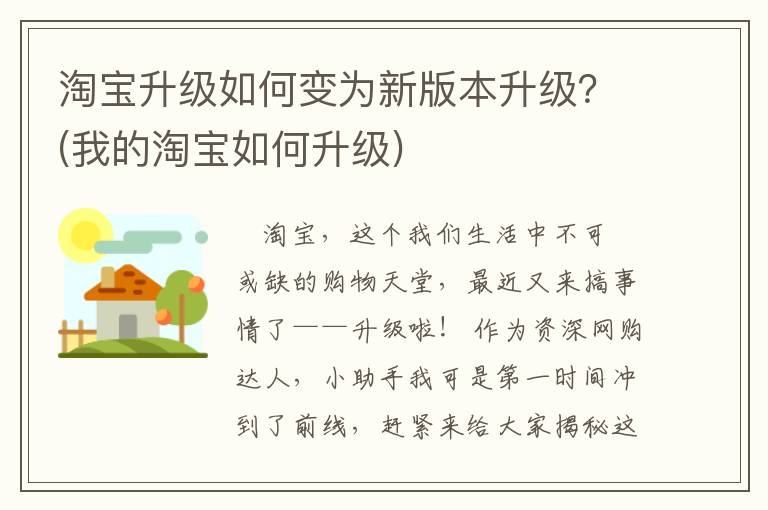 淘宝升级如何变为新版本升级？(我的淘宝如何升级)