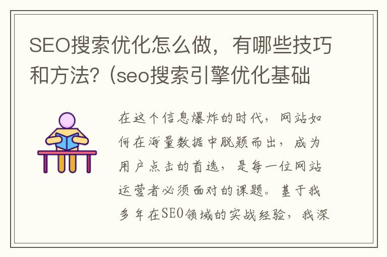 SEO搜索优化怎么做，有哪些技巧和方法？(seo搜索引擎优化基础)