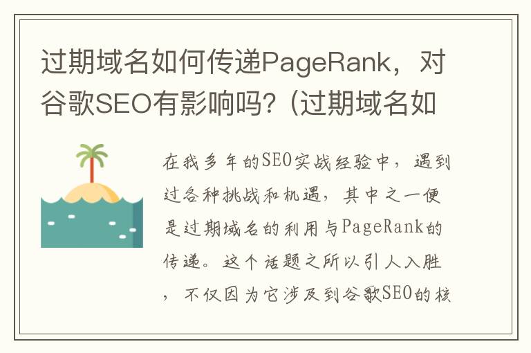过期域名如何传递PageRank，对谷歌SEO有影响吗？(过期域名如何传文件)