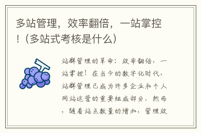 多站管理，效率翻倍，一站掌控！(多站式考核是什么)