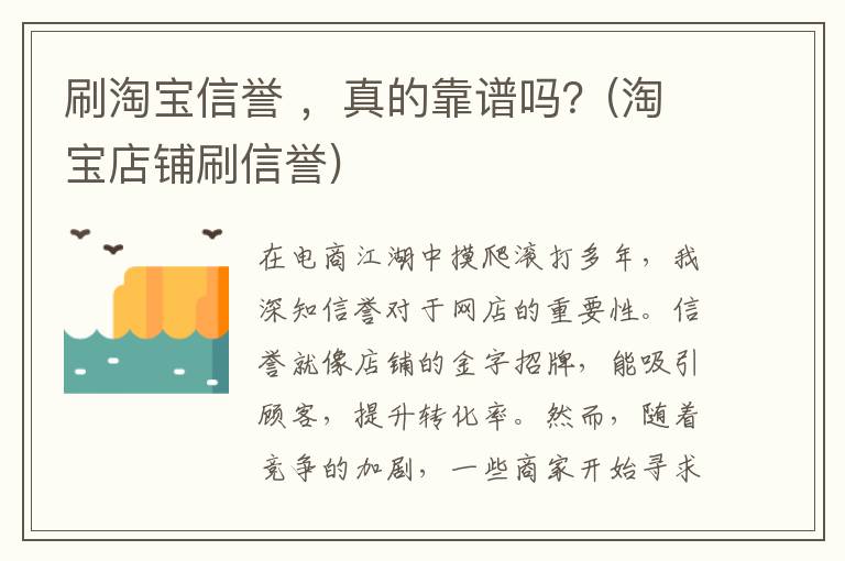 刷淘宝信誉 ，真的靠谱吗？(淘宝店铺刷信誉)