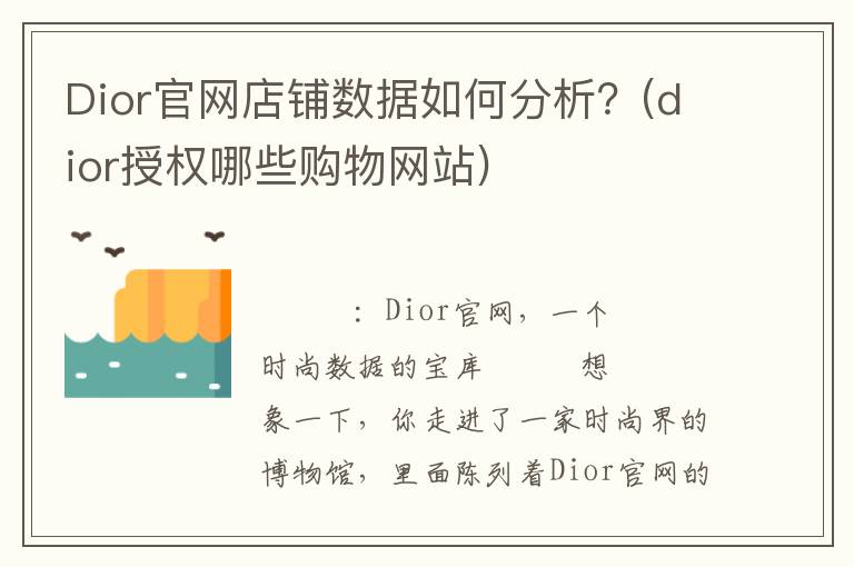Dior官网店铺数据如何分析？(dior授权哪些购物网站)