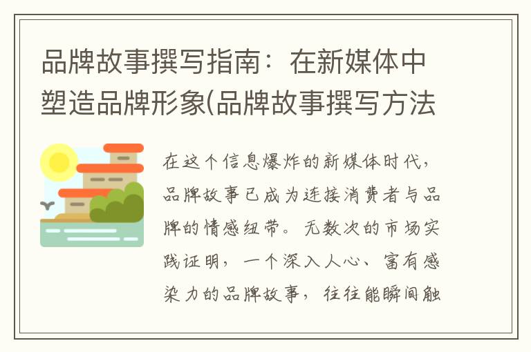 品牌故事撰写指南：在新媒体中塑造品牌形象(品牌故事撰写方法)