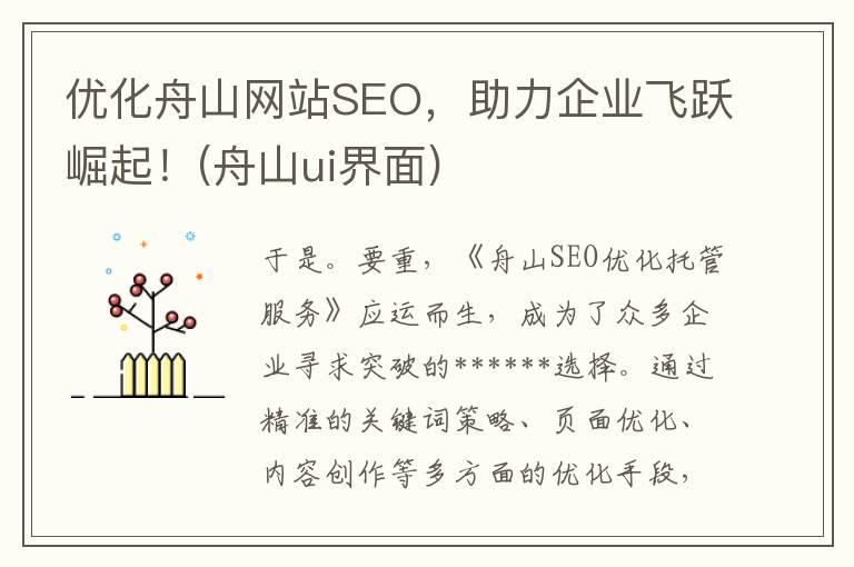 优化舟山网站SEO，助力企业飞跃崛起！(舟山ui界面)