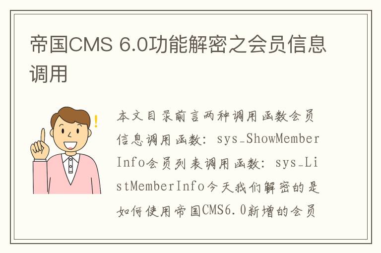 帝国CMS 6.0功能解密之会员信息调用