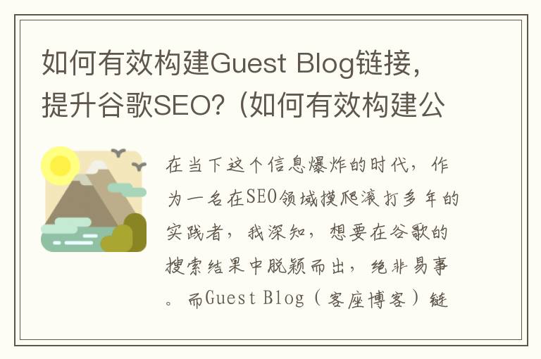 如何有效构建Guest Blog链接，提升谷歌SEO？(如何有效构建公司科研体系)