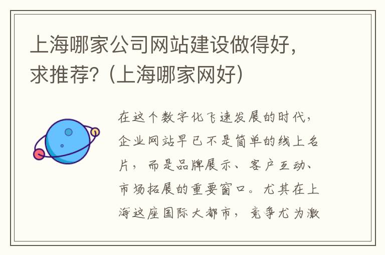 上海哪家公司网站建设做得好，求推荐？(上海哪家网好)